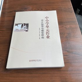 中小學(xué)單元作業(yè)設(shè)計指導(dǎo)與模型樣例
