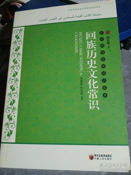 新时期穆斯林知识读本：回族历史文化常识