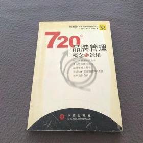 720度品牌管理-概念与运用