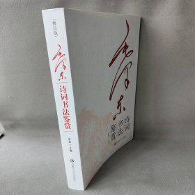 【正版二手】毛泽东诗词书法鉴赏