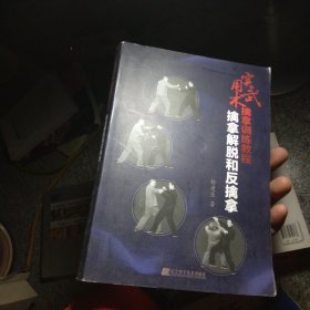 实用武术擒拿训练教程：擒拿解脱和反擒拿