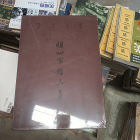 明四家精品集全新带塑封