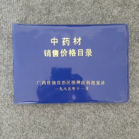 1985年广西壮族自治区桂林医药批发站《中药材销售价格目录》
