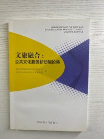 文旅融合：公共文化服务新动能论集（正版如图、内页干净）