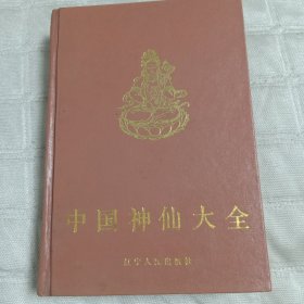 中国神仙大全