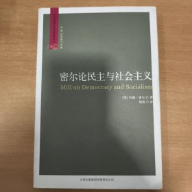 密尔论民主与社会主义