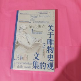 关于唯物史观的文集（深入理解意大利马克思主义诞生初期的情况） 正版全新塑封精装
