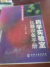 药学实验室仪器设备手册