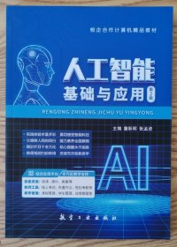 人工智能基础与应用