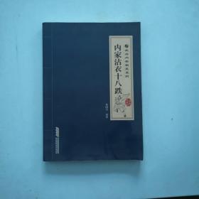 武当内家秘笈系列：内家沾衣十八跌（经典珍藏版）