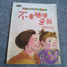 不要随便亲我（学会勇敢拒绝）/宝宝自我保护自我管理绘本