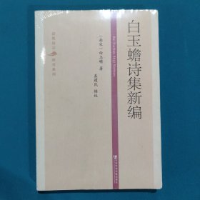 白玉蟾诗集新编：道教南宗研究系列