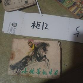 小帕蒂的生日连环画