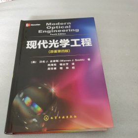 现代光学工程