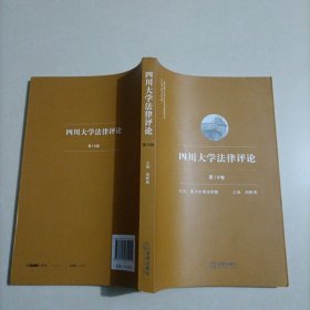 四川大学法律评论（第18卷）