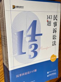 2023 年国家统一法律职业资格考试 143 题