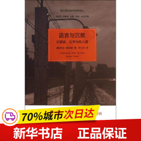 语言与沉默：论语言、文学与非人道