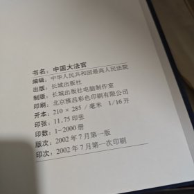 中国大法官:[摄影集]