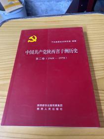 中国共产党陕西省子洲历史第二卷（1949－1978）