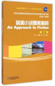 英美小說要素解析第2版林六辰上海外語教育出版社9787544633192