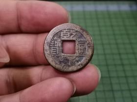 清代乾隆通宝 宝源局（版别：背满文“出头宝”），保真包老 。 032