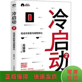 冷启动 2 低成本获客与销售转化