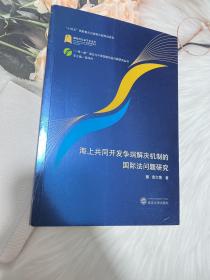 海上共同开发争端解决机制的国际法问题研究