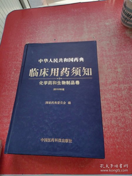 中华人民共和国药典临床用药须知：化学药和生物制品卷（2010年版）