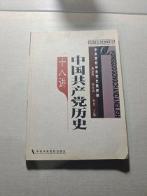 中国共产党历史十八讲