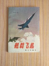 舰载飞机