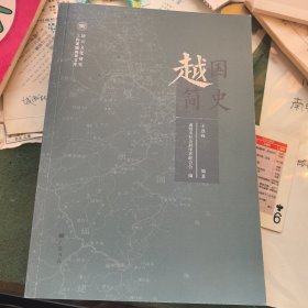 越国简史