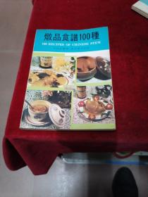 燉品食品100種