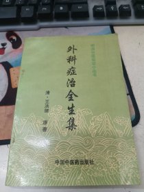 外科症治全生集