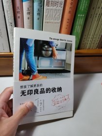 想要了解更多的无印良品的收纳