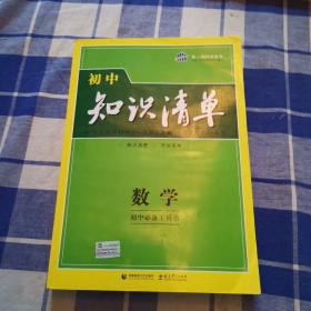 曲一线科学备考·初中知识清单：数学（第1次修订）（2014版）