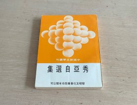 秀亚自选集