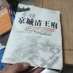 寻访京城清王府