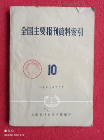 全国主要报刊资料索引   十月号