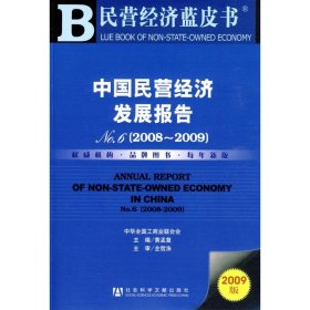 正版中国民营经济发展报告NO.6(2008-2009)(含光盘)9787509709290