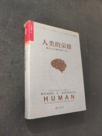 人类的荣耀