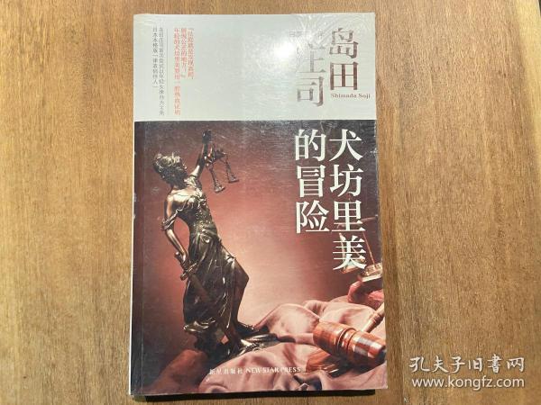 犬坊里美的冒险：岛田庄司作品集30