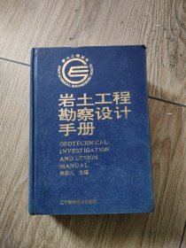 岩土工程勘察设计手册。32开本精装大厚册