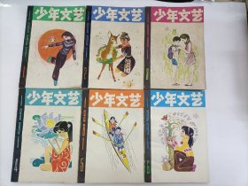 少年文艺1981年1-6期全(双月刊)