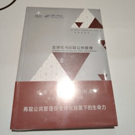 全球化与比较公共管理