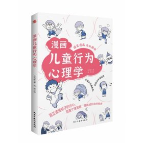 全新正版 漫画儿童行为心理学 肖大星 9787513938044 民主与建设出版社