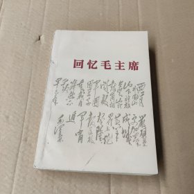 回忆毛主席