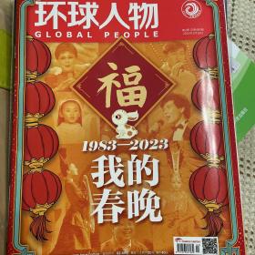 环球人物 2023年1月16日 第2期 总第485期