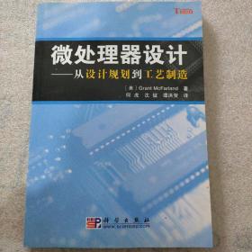 微处理器设计：从设计规划到工艺制造