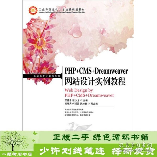 PHP+CMS+Dreamweaver网站设计实例教程/高职高专计算机系列·工业和信息化人才培养规划教材