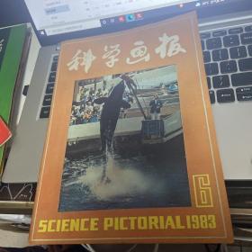 科学画报1983 6